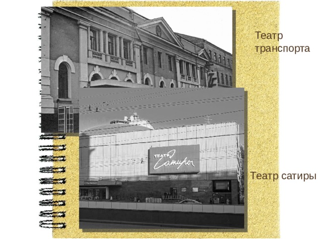 Театр транспорта. Театр транспорта в Москве. Здание театра сатиры цирк. Московский театр транспорта Казакова.