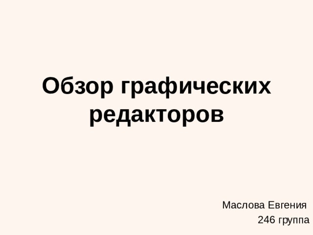 Обзор графических редакторов Маслова Евгения 246 группа 