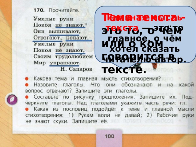 Тема текста - это то, о чём или о ком говорится в тексте.   Главная мысль текста  — это то главное, о чём хотел сказать читателю автор. 