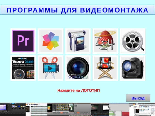 Программы для видеомонтажа презентация