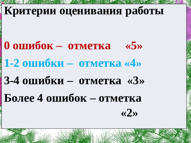 Критерии оценивания работы  0 ошибок – отметка «5» 1-2 ошибки – отметка «4» 3-4 ошибки – отметка «3» Более 4 ошибок – отметка «2»  