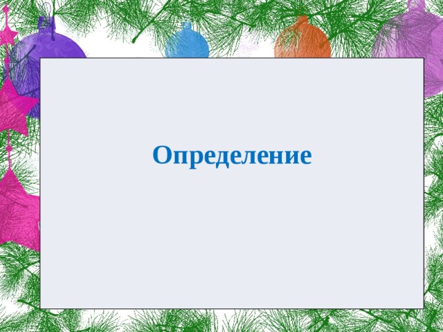   Определение 