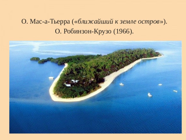 О. Мас-а-Тьерра (« ближайший к земле остров »). О. Робинзон-Крузо (1966). 