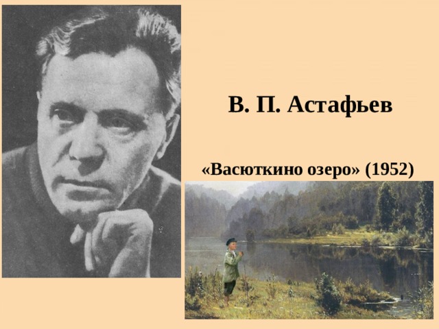 В. П. Астафьев «Васюткино озеро» (1952) 
