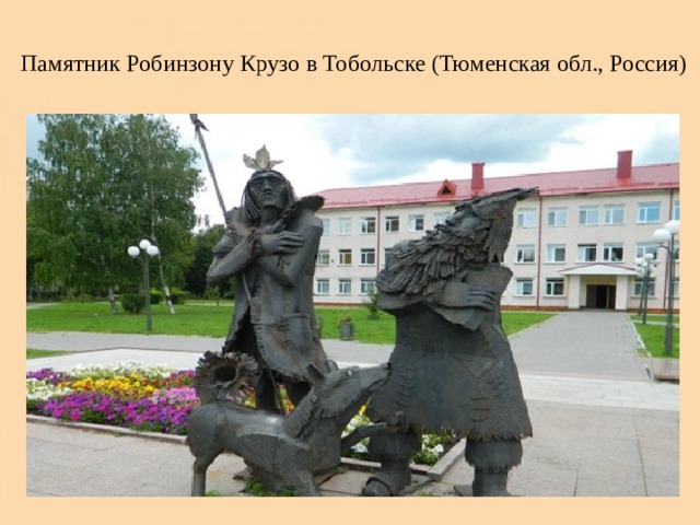 Памятник Робинзону Крузо в Тобольске (Тюменская обл., Россия) 