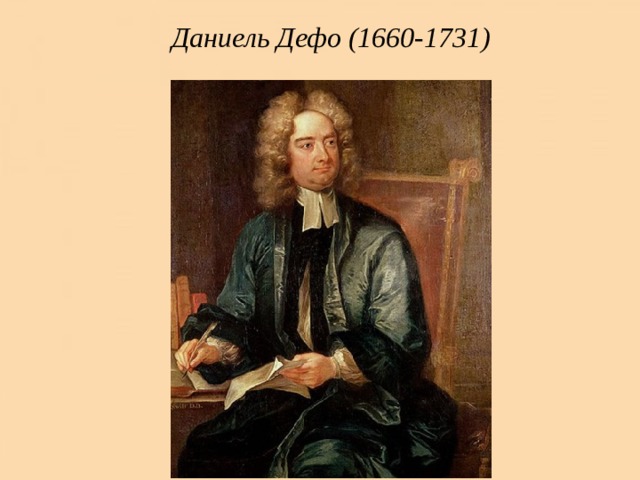 Даниель Дефо (1660-1731) 