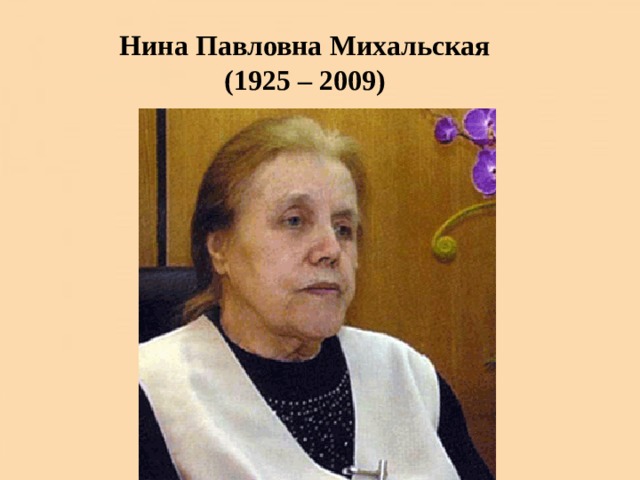 Нина Павловна Михальская (1925 – 2009) 