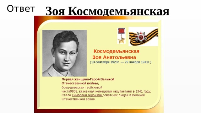 Ответ Зоя Космодемьянская 