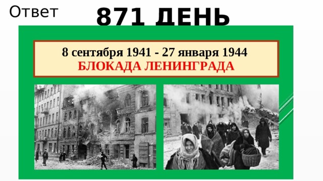 Ответ 871 ДЕНЬ 