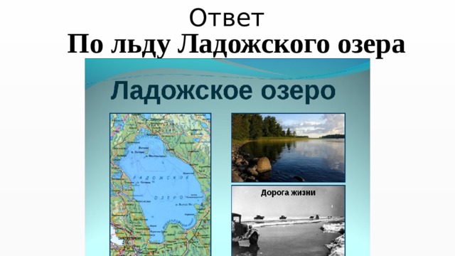 Ответ  По льду Ладожского озера 