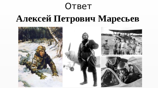 Ответ Алексей Петрович Маресьев 