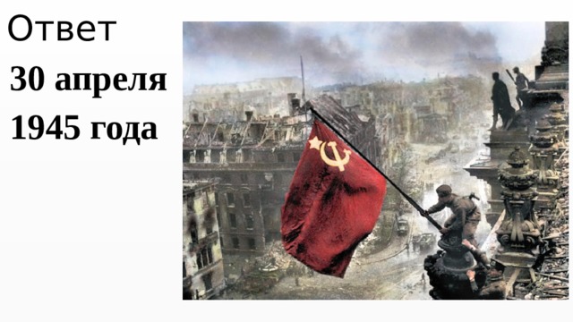 Ответ 30 апреля 1945 года 