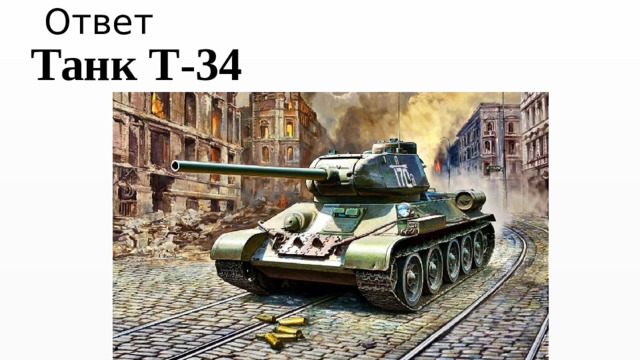 Ответ Танк Т-34   