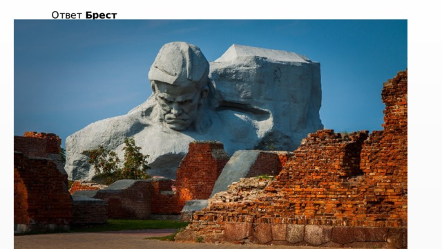 Ответ Брест   