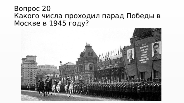 Вопрос 20  Какого числа проходил парад Победы в Москве в 1945 году? 