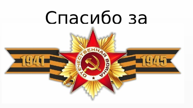 Спасибо за участие! 