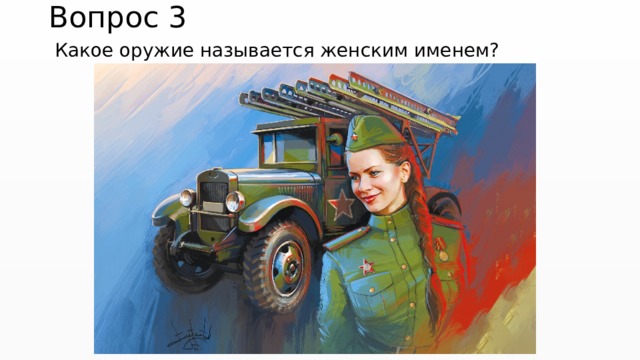 Вопрос 3  Какое оружие называется женским именем?   
