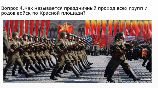 Вопрос 4.Как называется праздничный проход всех групп и родов войск по Красной площади?   