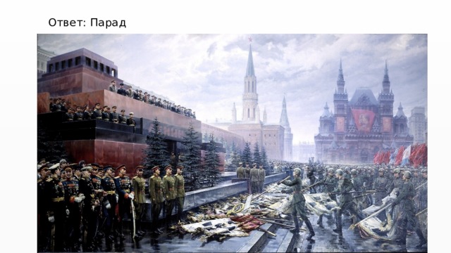 Ответ: Парад 