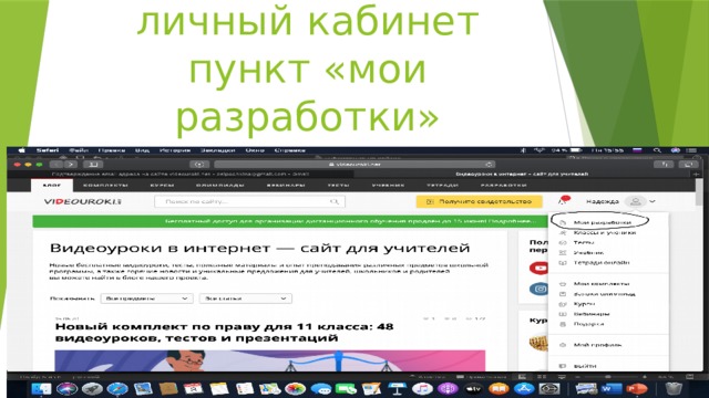 Далее заходим в личный кабинет пункт «мои разработки» 