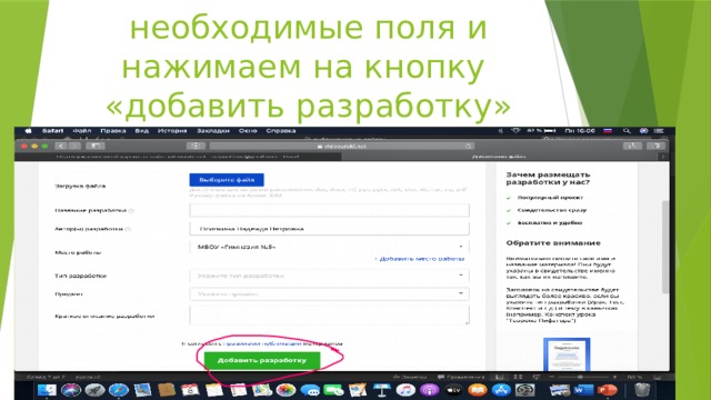 Заполняем все необходимые поля и нажимаем на кнопку «добавить разработку» 