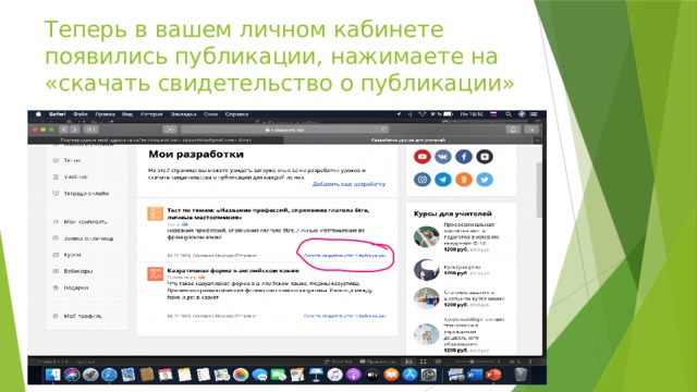 Теперь в вашем личном кабинете появились публикации, нажимаете на «скачать свидетельство о публикации» 