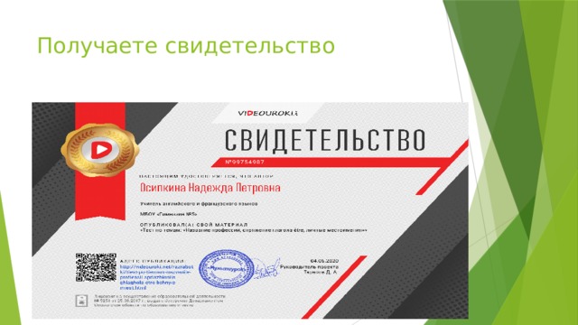 Получаете свидетельство 