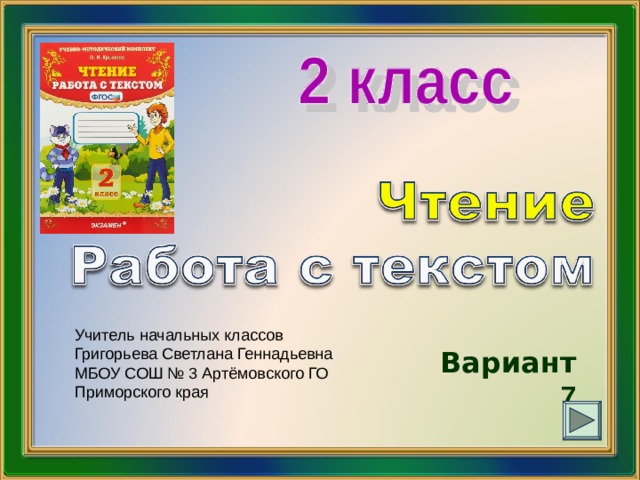 Чтение работа с текстом вариант 17