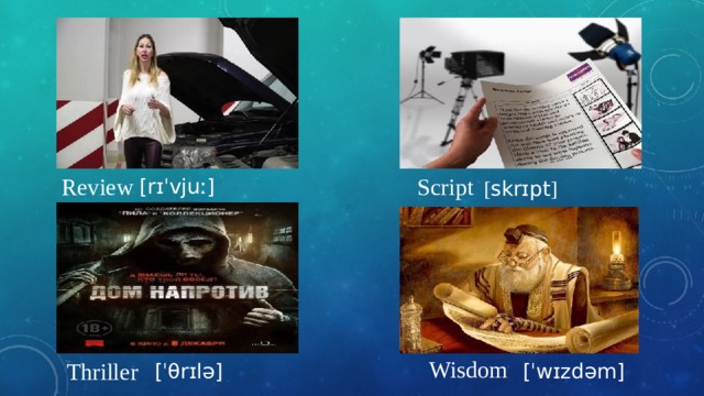 Review Script [rɪˈvjuː] [ skrɪpt ] Wisdom Thriller [ˈwɪzdəm] [ˈθrɪlə] 