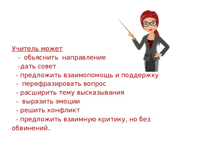 Высказывания на тему урок. Каким может быть учитель. Педагог как можно расшифровать. Защита интересов педагогов как еще можно перефразировать. Это работа дилетанта перефразировать в критику поступка.