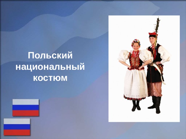 Польский национальный костюм 