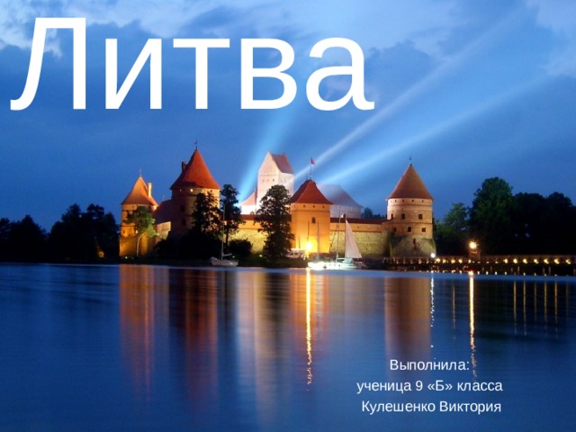Литва Выполнила: ученица 9 «Б» класса  Кулешенко Виктория 