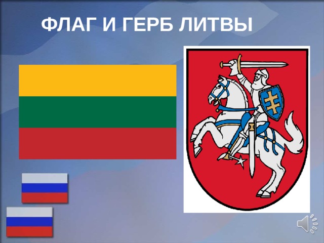 ФЛАГ И ГЕРБ ЛИТВЫ 