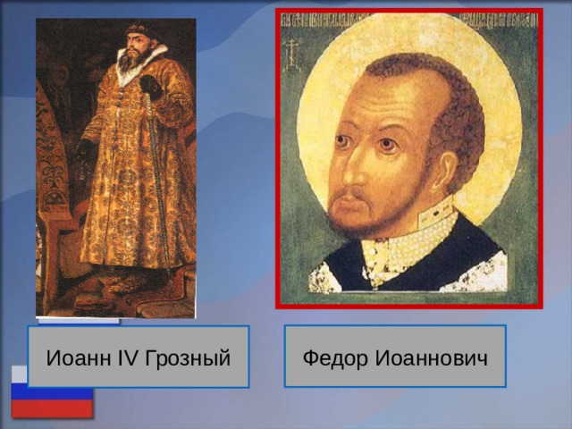 Федор Иоаннович Иоанн IV Грозный 