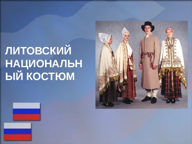 ЛИТОВСКИЙ НАЦИОНАЛЬНЫЙ КОСТЮМ 
