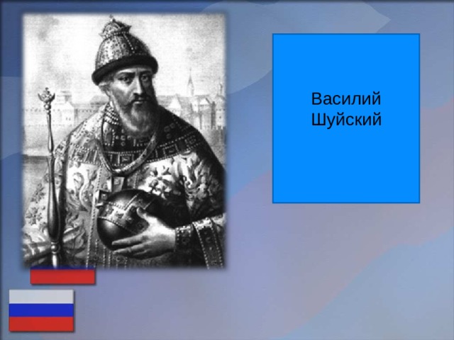 Василий Шуйский 