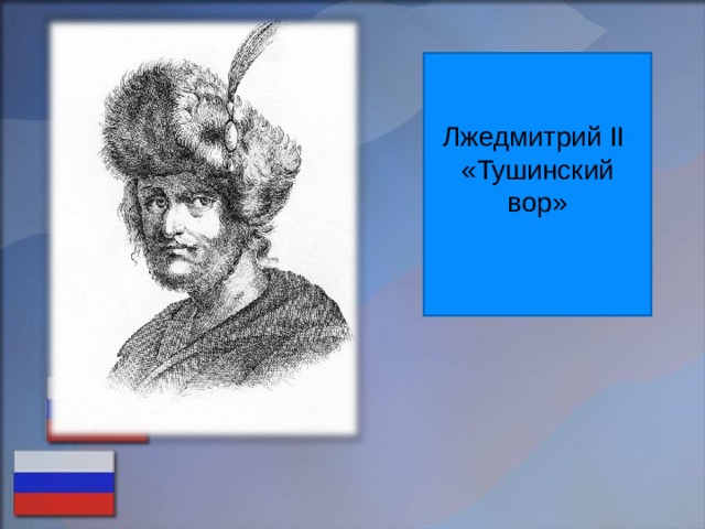 Лжедмитрий II «Тушинский вор» 