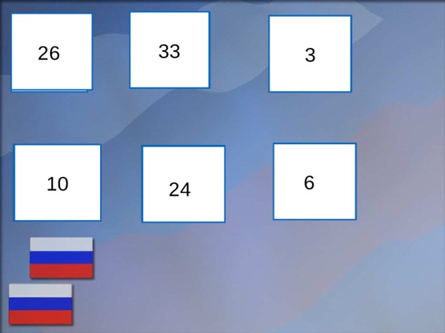 33 Я 26 В Ш 3 Е 6 И 10 Ц 24  