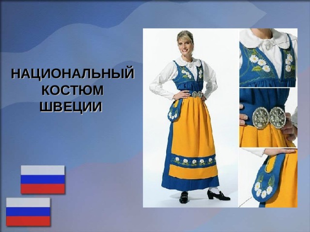 НАЦИОНАЛЬНЫЙ КОСТЮМ ШВЕЦИИ 