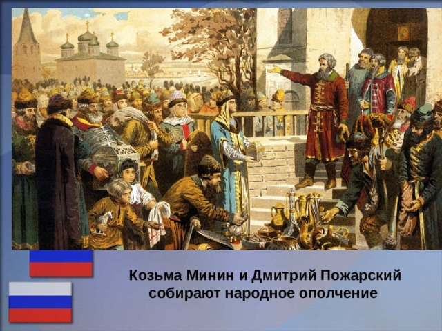 Козьма Минин и Дмитрий Пожарский собирают народное ополчение 