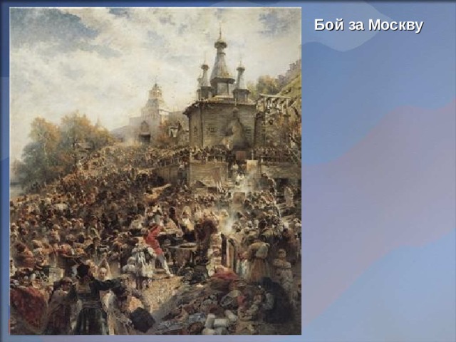 Бой за Москву 