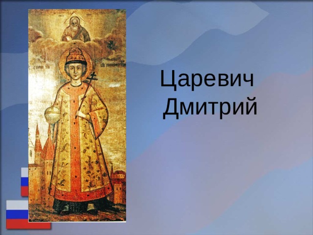 Царевич Дмитрий 