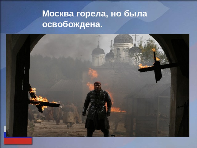 Москва горела, но была освобождена. 