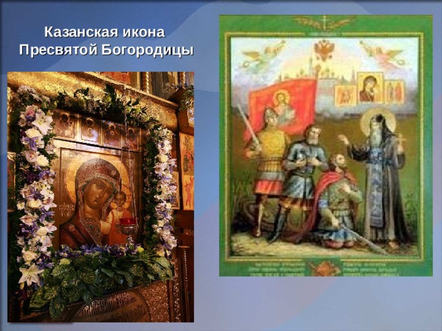 Казанская икона Пресвятой Богородицы 
