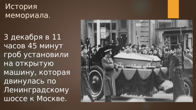 История мемориала . 3 декабря в 11 часов 45 минут гроб установили на открытую машину, которая двинулась по Ленинградскому шоссе к Москве. 