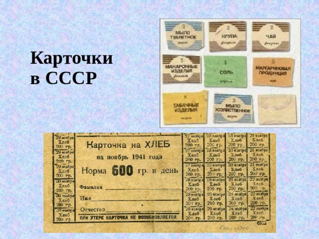 Карточки  в СССР 