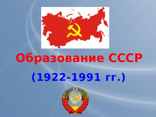 Образование СССР (1922-1991 гг.) 