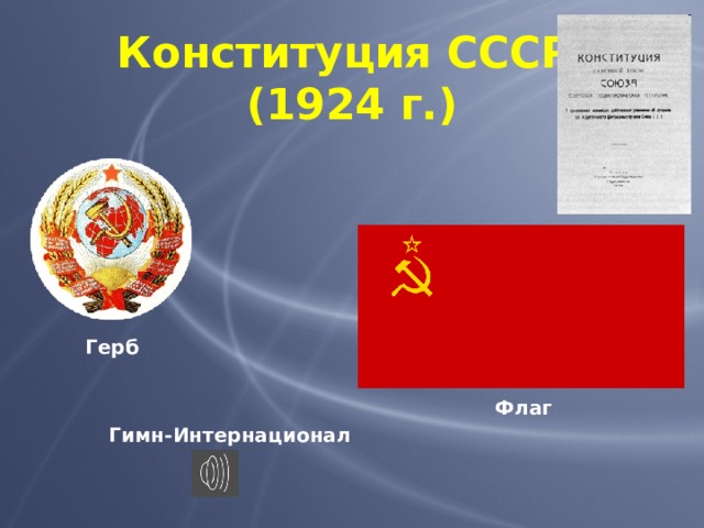 Конституция СССР  (1924 г.) Герб Флаг Гимн-Интернационал 