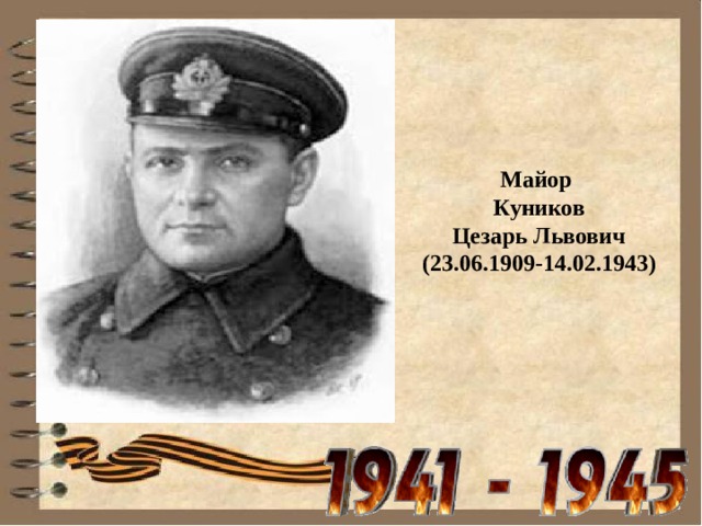      Майор Куников Цезарь Львович (23.06.1909-14.02.1943)    