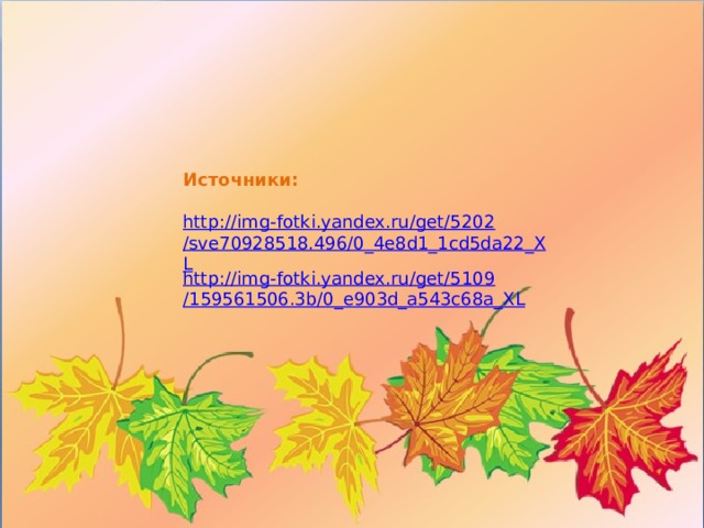 Источники: http://img-fotki.yandex.ru/get/5202/sve70928518.496/0_4e8d1_1cd5da22_XL http://img-fotki.yandex.ru/get/5109/159561506.3b/0_e903d_a543c68a_XL 